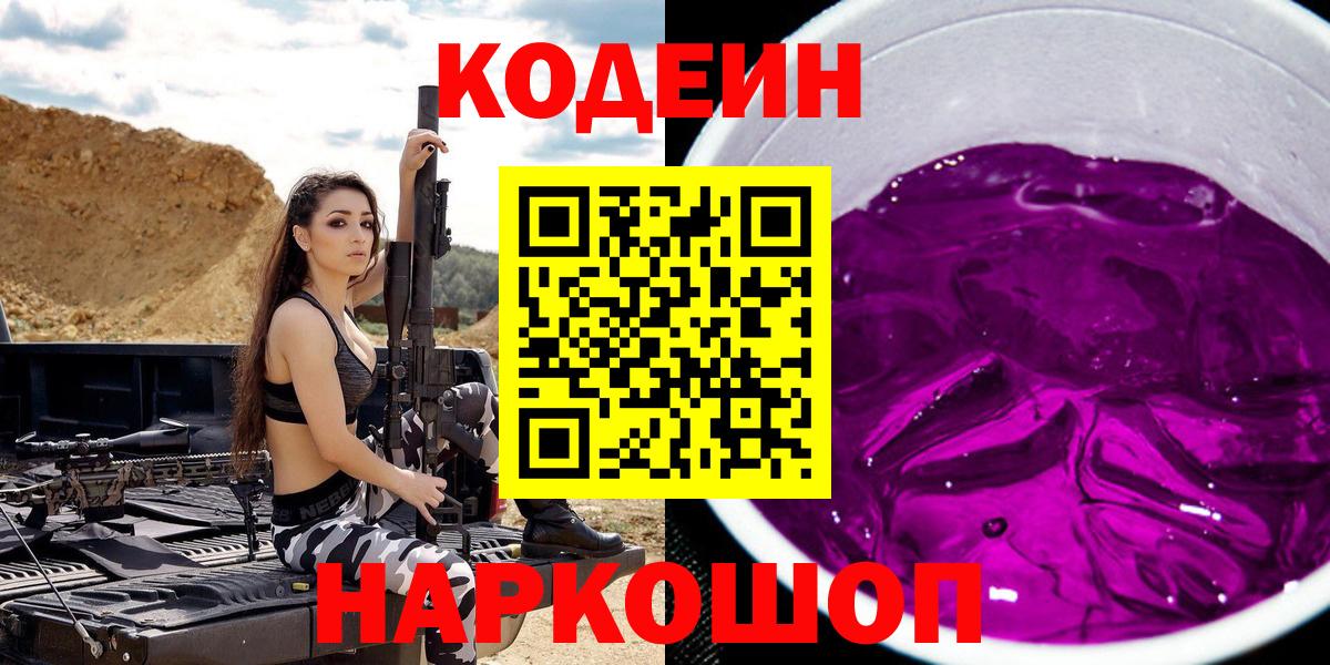Кодеиновый сироп Lean Purple Drank Саратов